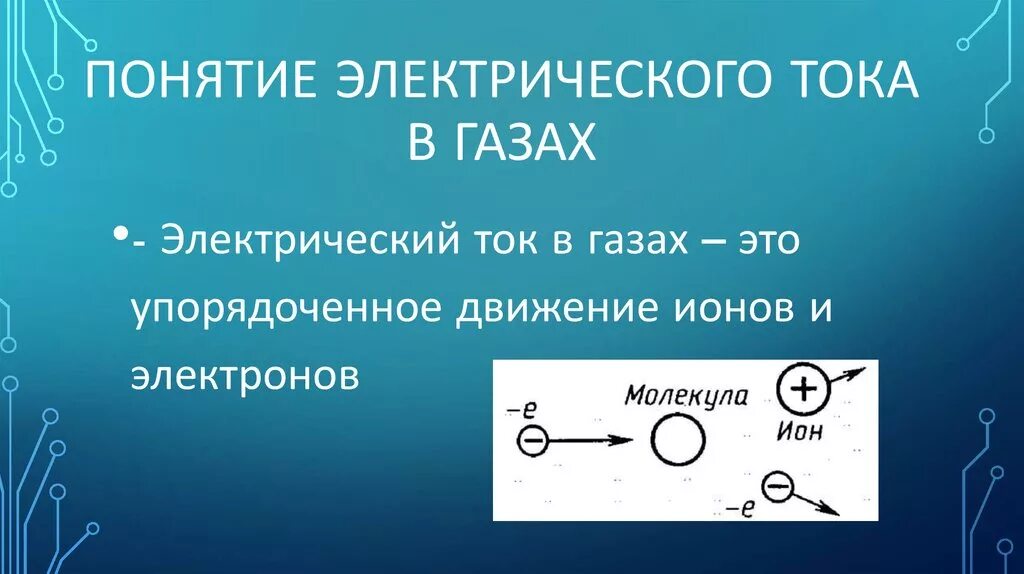 Ток в газах 10 класс. Электрическитток в газах. Ток в газах. Электрический ток. Электрический ток газа.