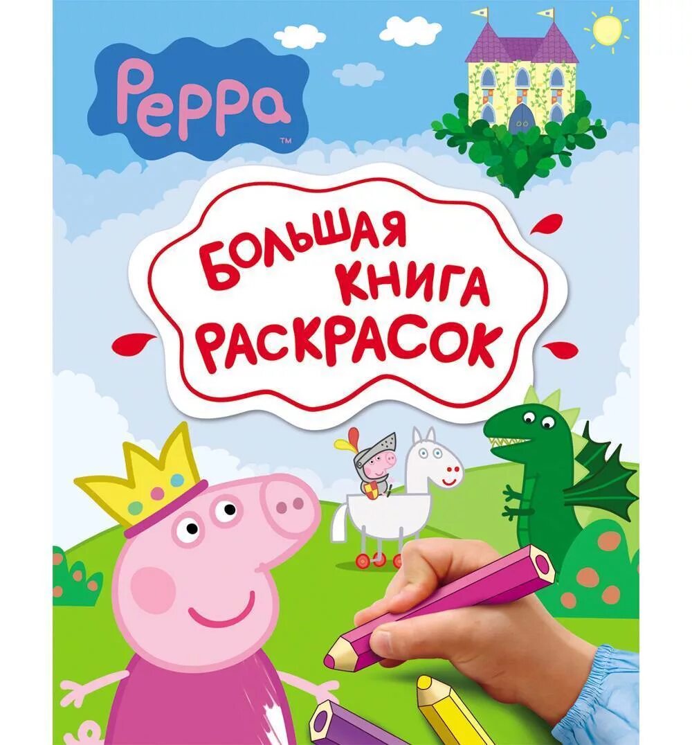 Книга свинка. Книжка Свинка Пеппа. Раскраска Свинка Пеппа книга. Пеппа большая книга раскрасок. Свинка Пеппа Росмэн.