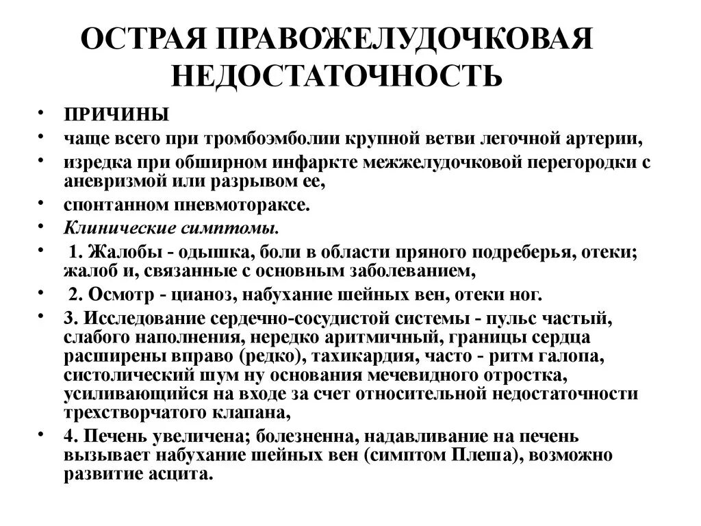 Что значит застойная сердечная недостаточность. Симптомы, характерные для правожелудочковой недостаточности. Клинические проявления правожелудочковой недостаточности. Клинические проявления острой правожелудочковой недостаточности. Основной симптом при правожелудочковой недостаточности.