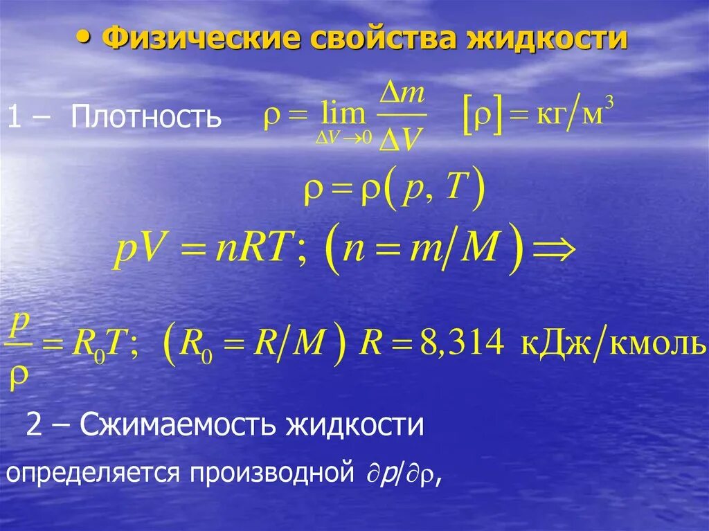 Плотность жидкости определяется. Сжимаемость жидкости. Плотность и сжимаемость жидкостей. Как определяется сжимаемость жидкости. Сжимаемость жидкости это гидравлика.