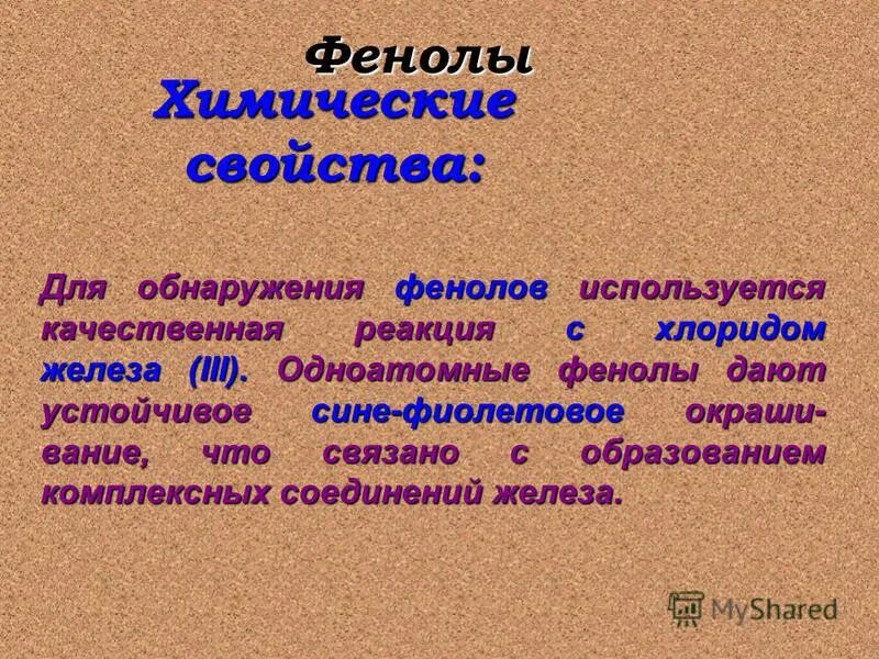 Для фенола характерны реакции. Обнаружение фенола. Открытие фенола. Соединения фенола. Для обнаружения фенола используют.