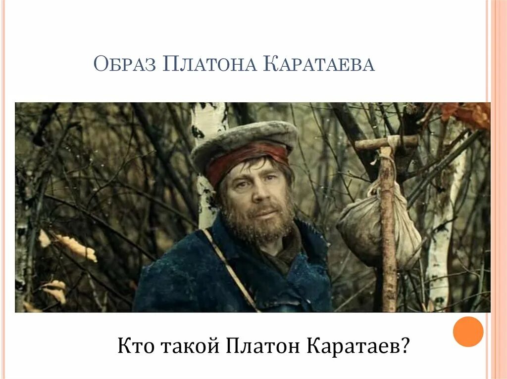 Тихоне щербатом и платоне каратаеве