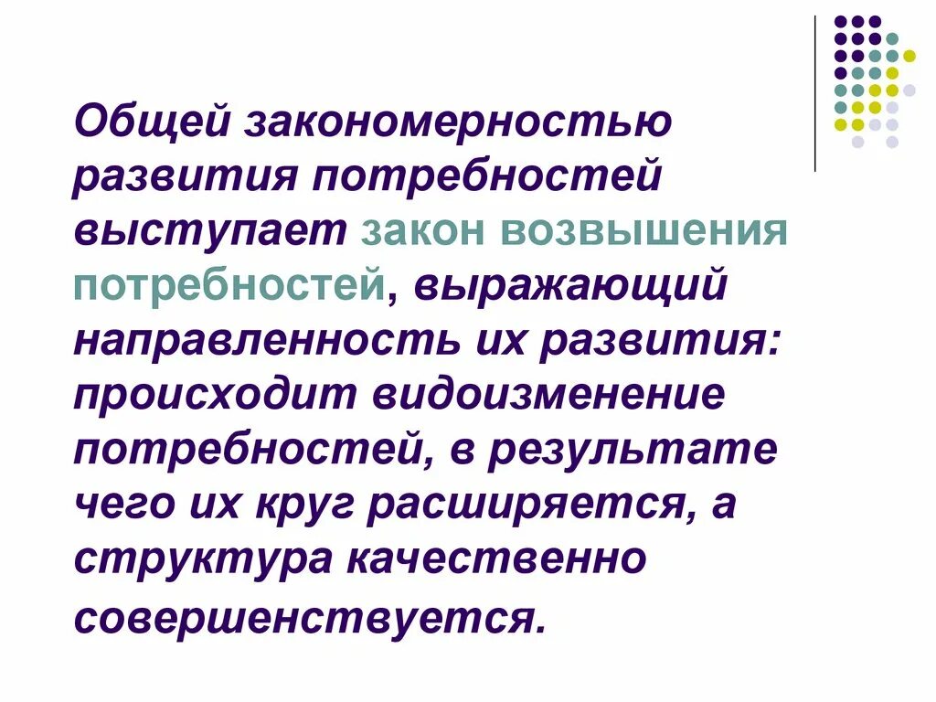 Проблема развития потребностей. Закон возвышения потребностей. Закон возвышения потребностей презентация. Общие закономерности потребностей. Сформулируйте закон возвышения потребностей.