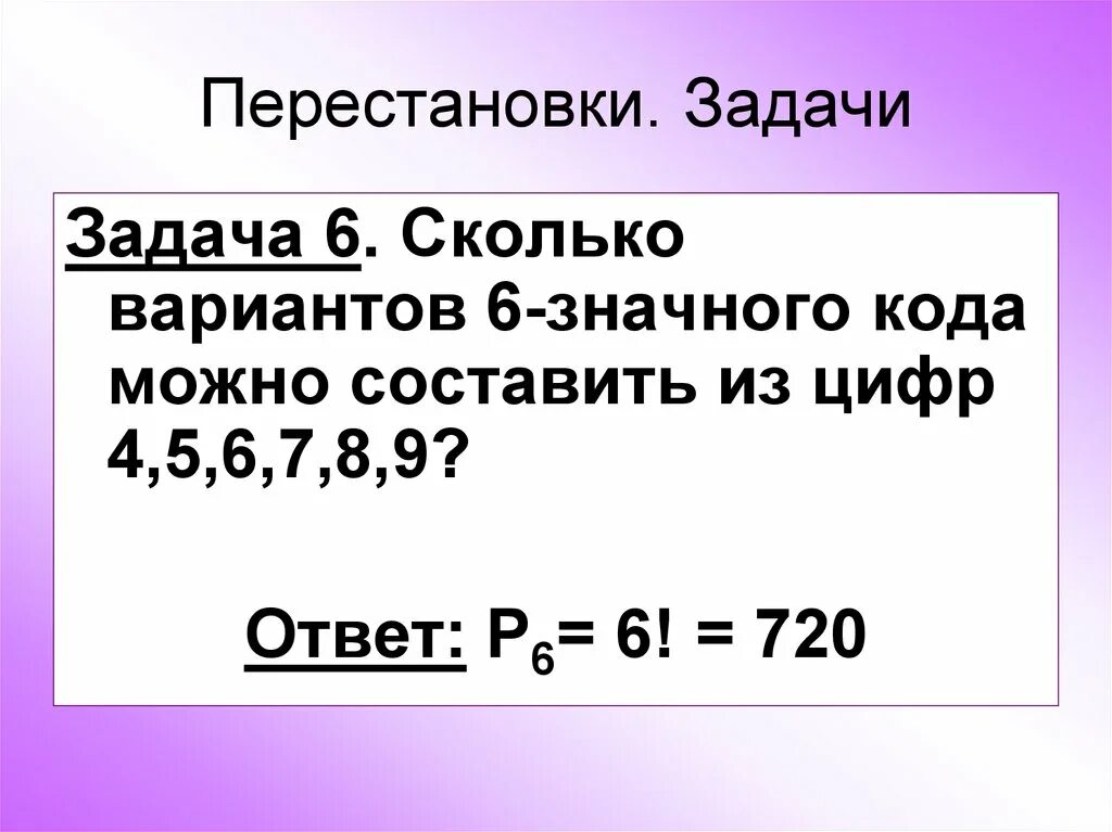 Сколько кодов можно составить из бит. Задачи на перестановки с решением. Задачи на перестановку комбинаторика. Комбинаторные задачи перестановки. Задачи по комбинаторике перестановки с решением.