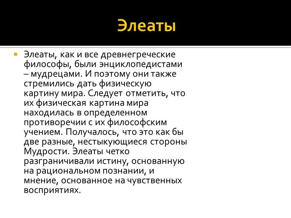 Элеаты. Элеаты кратко. Элеаты в философии. Элеаты бытие