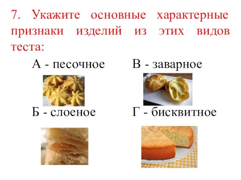 Таблица характеристика теста. Виды теста. Виды заварного теста. Виды теста таблица. Виды консистенции теста.