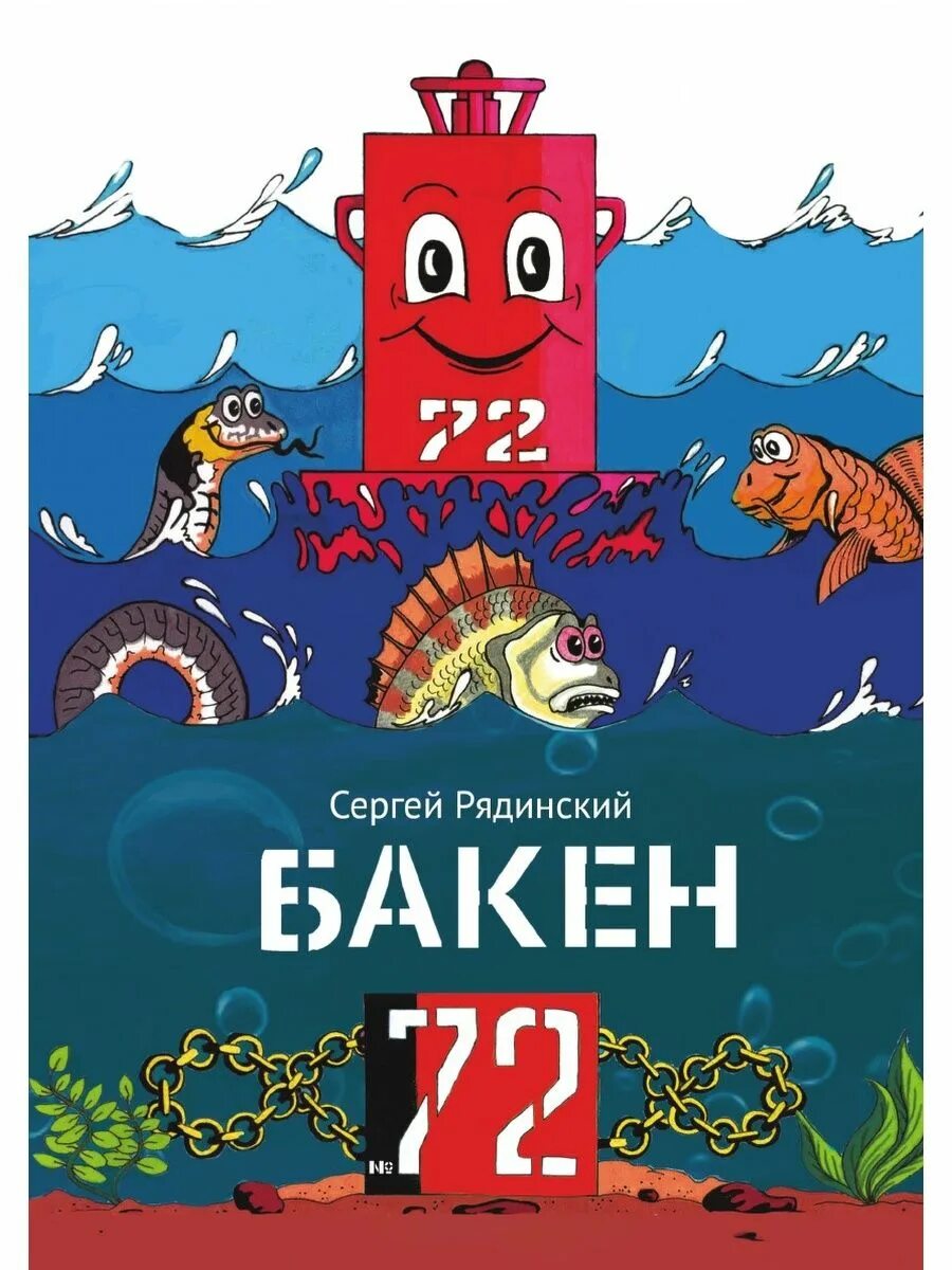 Бакен что это. Бакен. Книга Бакен номер 72. Бакен на воде. Бакен Джон "три заложника".