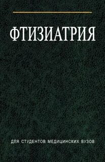 Фтизиатрия учебник