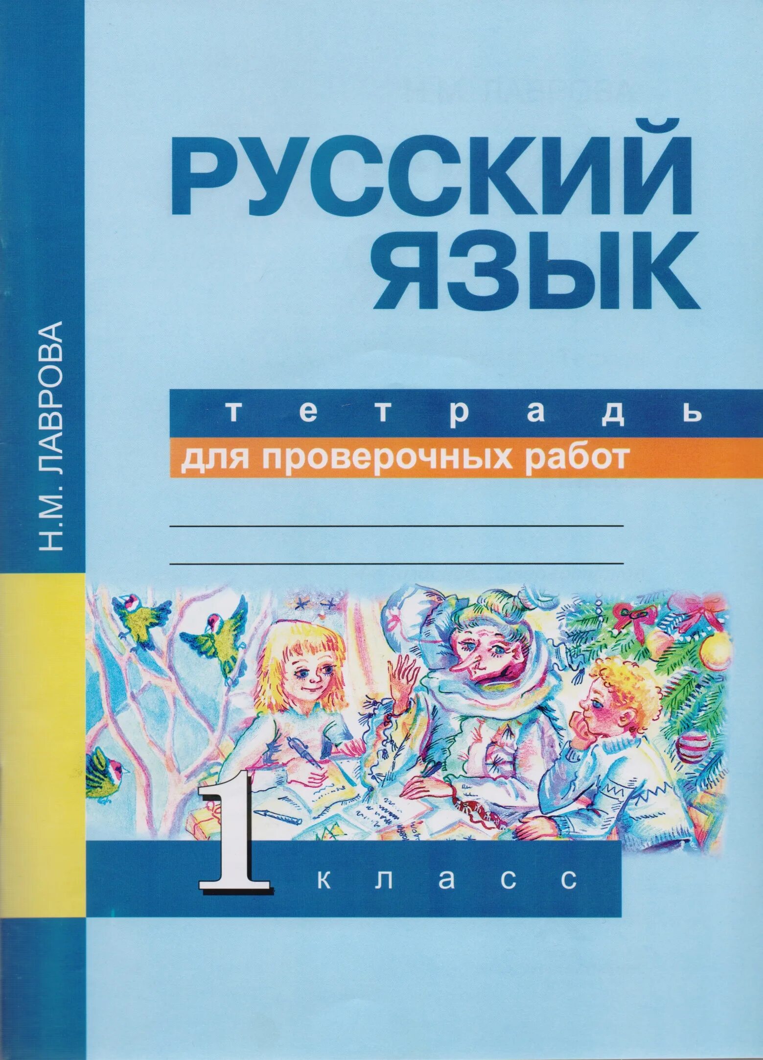 Тетрадь для контрольных работ по русскому. Лаврова русский язык тетрадь для проверочных работ 1 класс. Русский язык проверочные работы. Тетрадь для проверочных работ по русскому языку Лаврова. Тетрадь для проверочных работ по русскому языку 1.