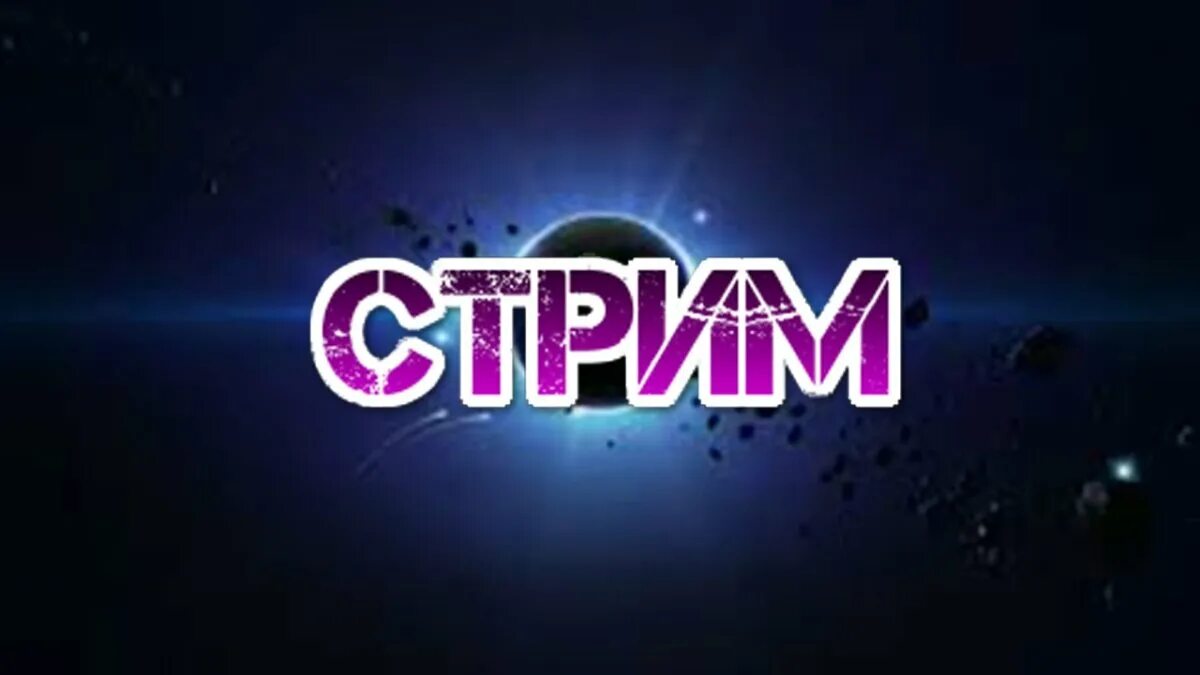 Nuum стрим. Стрим. обложка для стрима. заставка для стрима. картинка для стрима.
