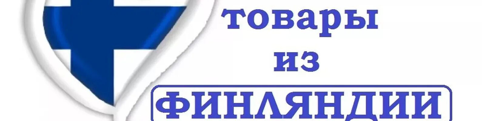 Логотипы финских товаров. Финзаказ. Финские товары интернет магазин. Финские товары интернет магазин. Финские товары интернет магазин.