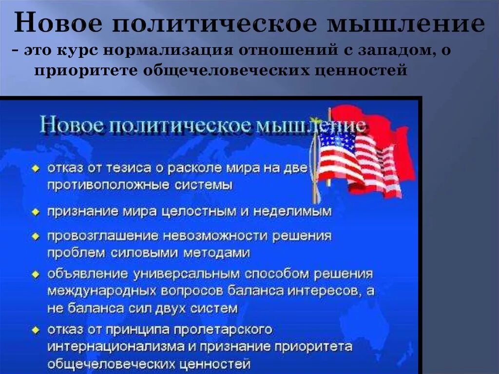 Доктрина нового политического мышления м.с горбачёва. Новое политическое мышление. Концепция нового политического мышления. Новое политическое мышление Горбачева. Политика нового политического мышления включала в себя