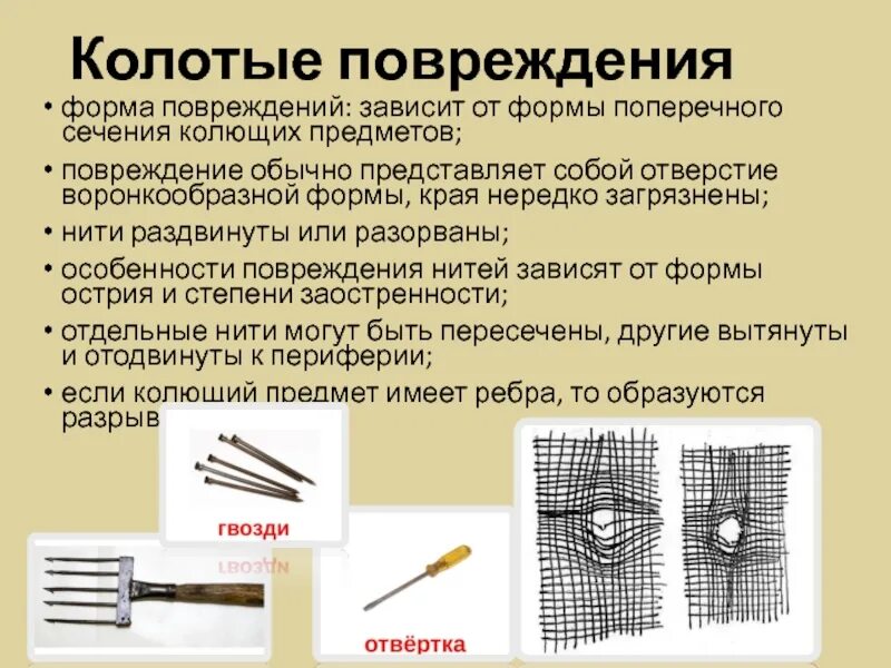 Сеющий колющий. Виды повреждений одежды. Повреждения колющими предметами. Колющий предмет.