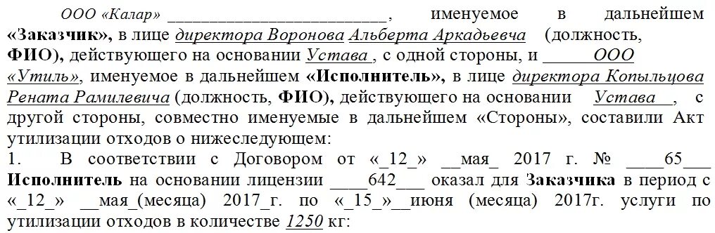 Утилизация в бюджетных учреждениях. Правила заполнения акта утилизации. Форма акта об утилизации товара. Протокол утилизации основных средств образец. Акт утилизации продукции образец бланк.