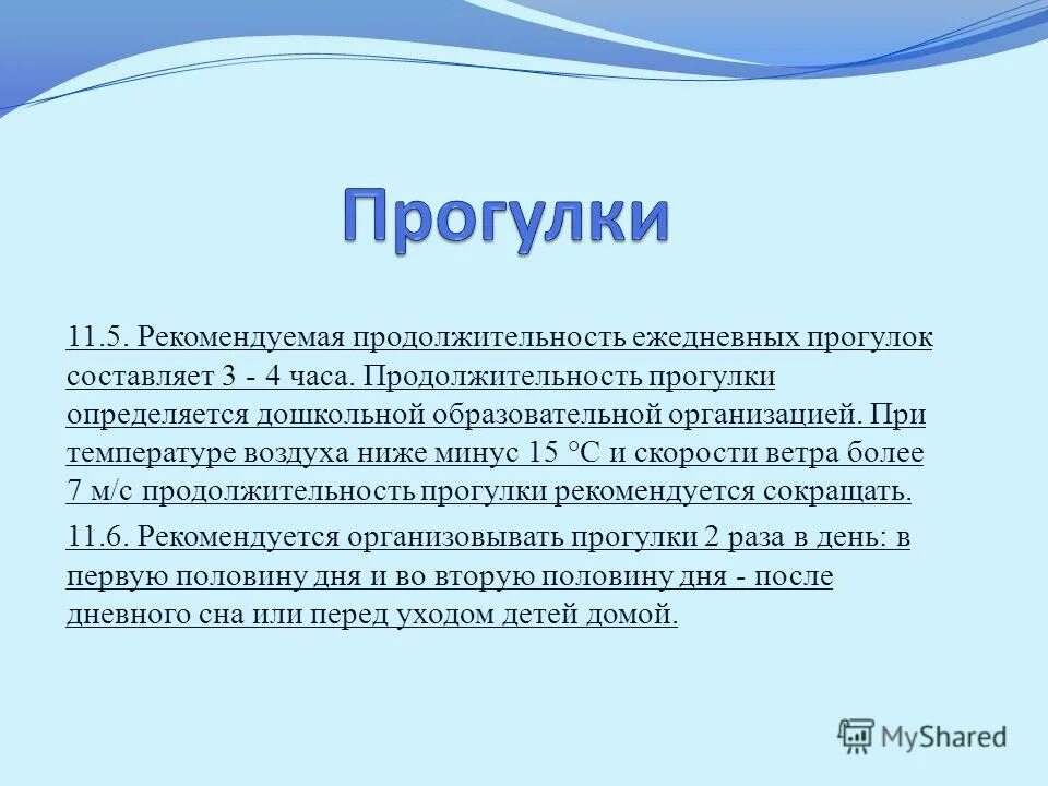 Продолжительность прогулки.