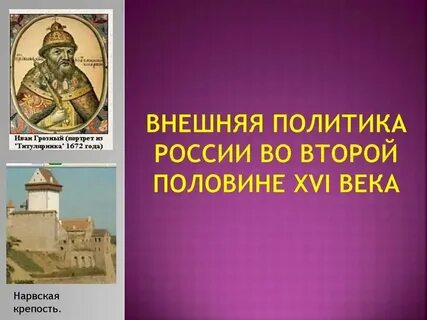 Внешняя политика второй половины xvi века