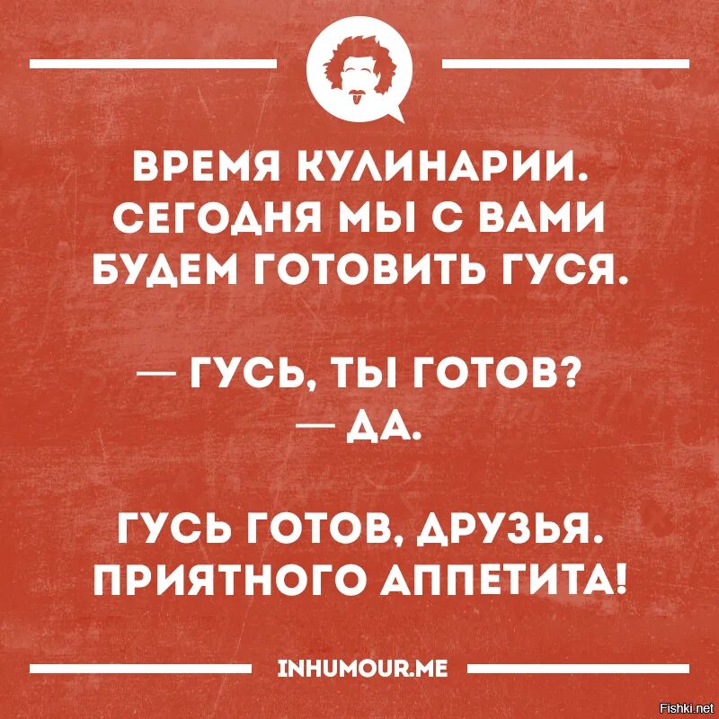 Гусь ты готов. Гусь готов друзья. Гусь готов Мем. Сегодня мы с вами будем готовить гуся. Гусь готов