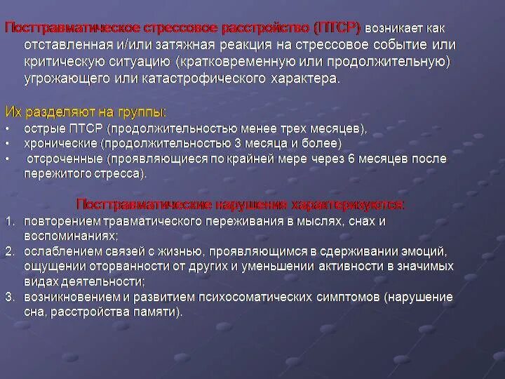 Какой тип птср. Посттравматическое стрессовое расстройство. посттравматическое стрессовое расстройство симптомы. посттравматический синдром симптомы. птср.