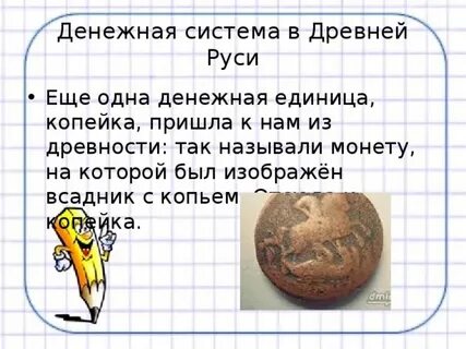 Денежная единица древней руси 4 буквы