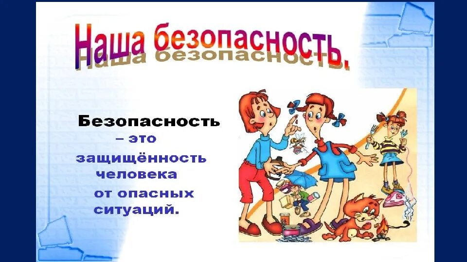 Безопасность классный час. Безопасность Заголовок. Название наша безопасность. Безопасное детство классный час. Сценарий урока безопасности