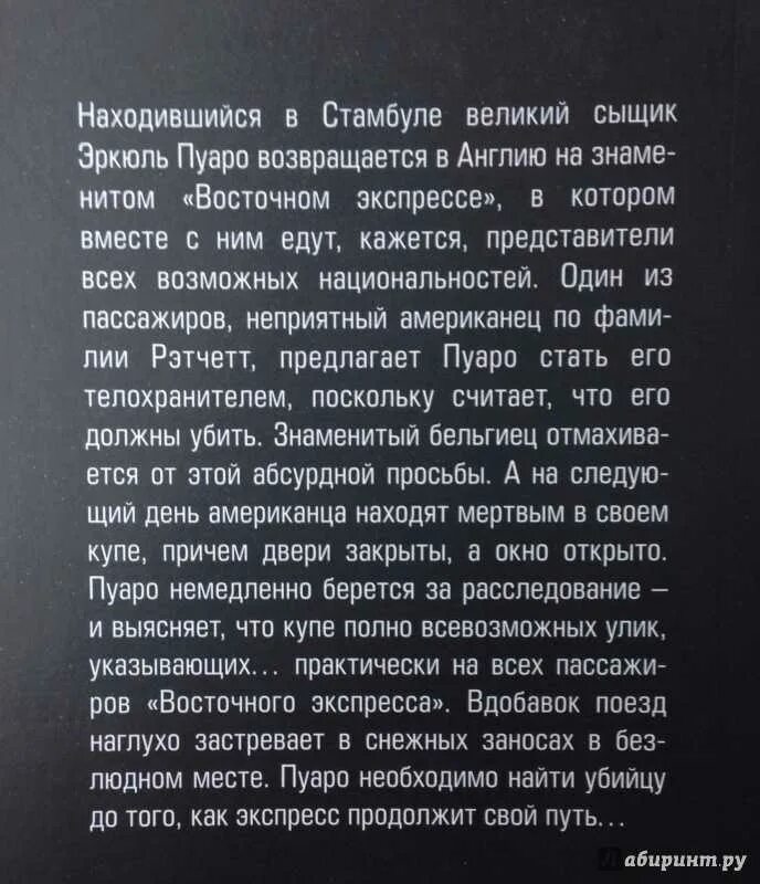 Убийство в Восточном экспрессе книга. Убийство в Восточном экспрессе краткое содержание.