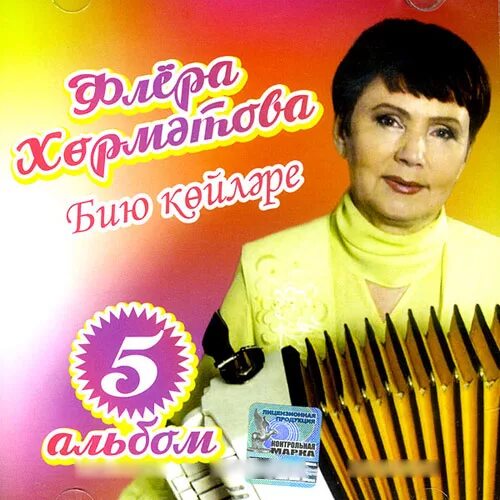 Флера. Ансамбль татарской эстрады. Татарская эстрада CD. Татарские диски CD. Татар койлэре