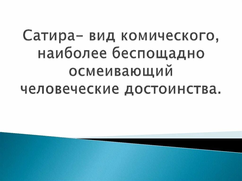 Вид комического осмеяние насмешка. Сатира вид комического. Комическое виды комического. Типы сатиры. Юмор это вид комического осмеивающий.