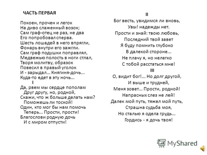 Покоен прочен и легок. Покоен прочен и легок на диво слаженный. На диво слаженный возок. Стих да рвем мы сердце пополам.