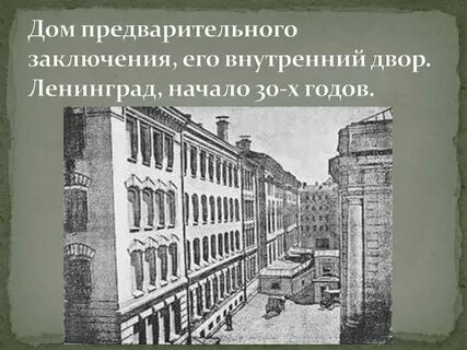 Дом предварительного заключения
