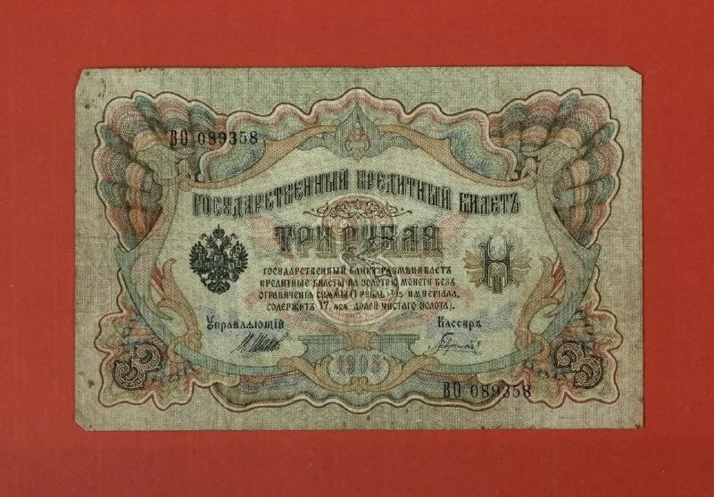 10 рублей 1909 года бумажные. Царские ассигнации 1909 года. Шипов октябрист. Шипов партия октябристов. Шипов п п.