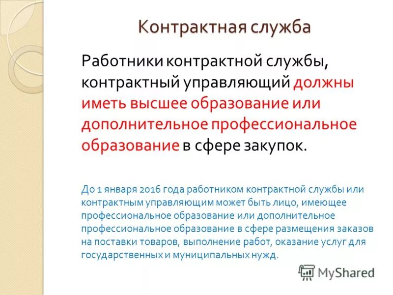 Телефон контрактной службы