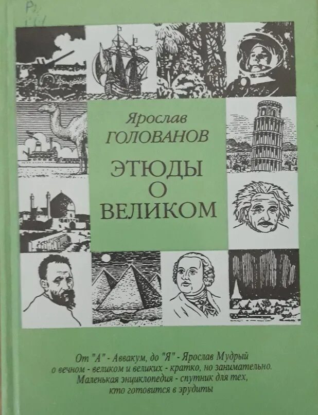 Писатель голованов в этюдах об ученых. Этюды о Великом книга.