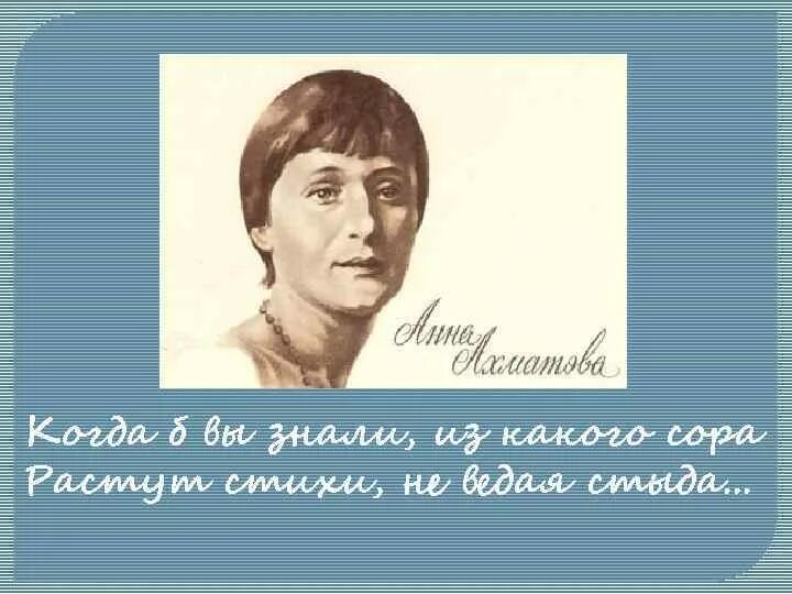 Ахматова из какого сора. Когда б вы знали из какого Сора растут стихи. Ахматова когда б вы знали из какого Сора. Когда б вы знали из какого. Когда б вы знали из какого Сора растут стихи не ведая стыда.