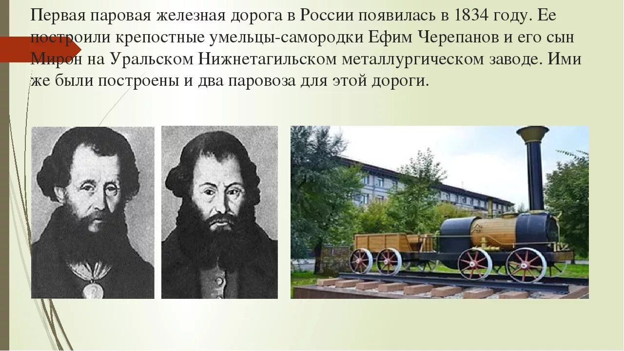 Первые железные дороги в России. Первая железная дорога в Росс. Первая паровая железная дорога. 1834 Первая железная дорога.