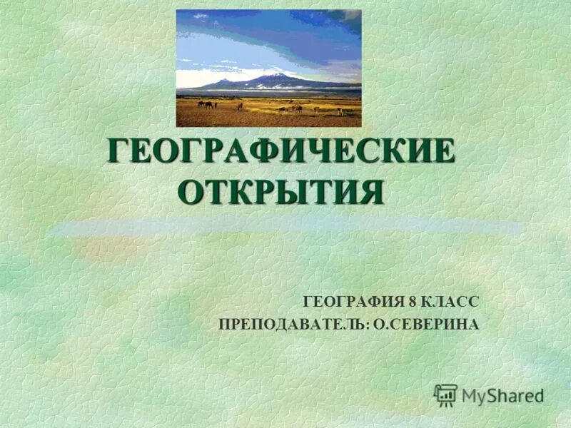 Географические открытия 8 класс