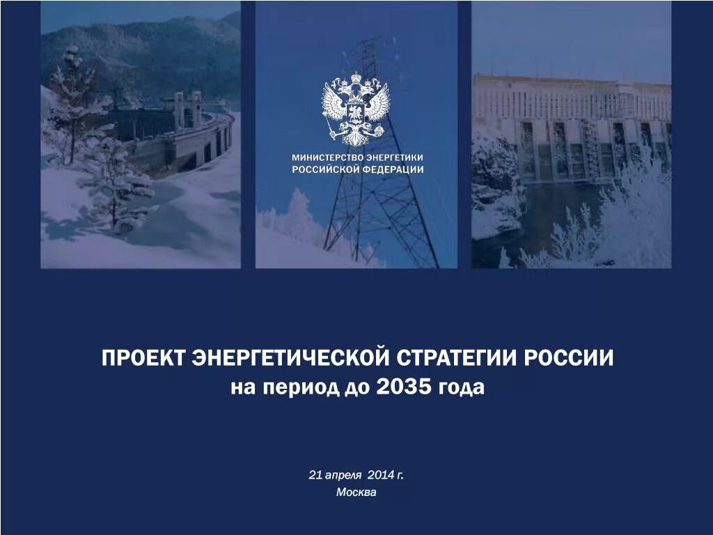 Стратегия развития рф 2035. Энергетическая стратегия России. Энергетическая стратегия России на период до 2035. Стратегия энергетического развития. Энергетическая стратегия России на период до 2035 года кратко.