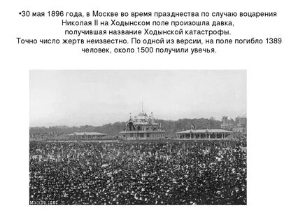 Ходынская давка