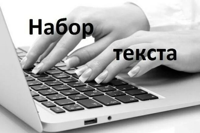 Печатание текста. Набор текста. Набор и перепечатка текста. Наборщик текста. Набор текста рисунок.