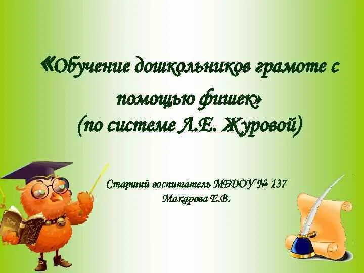 Журова методика обучения грамоте дошкольников. Методики по обучению грамоте дошкольников. журова обучение грамоте. методика журовой по обучению грамоте. обучение грамоте дошкольников этапы.