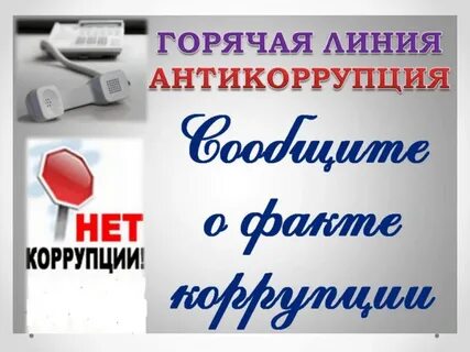 Линия коррупции
