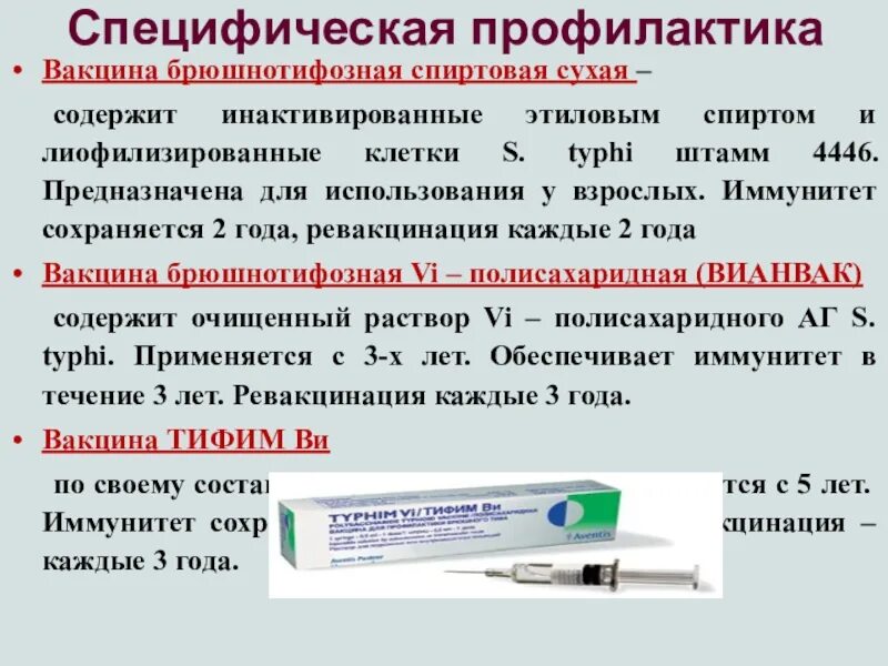 Вакцина содержит вирус. Вакцина от брюшного тифа Вианвак. Брюшнотифозная спиртовая вакцина. Вакцина брюшнотифозная спиртовая сухая. Вакцинопрофилактика брюшного тифа.