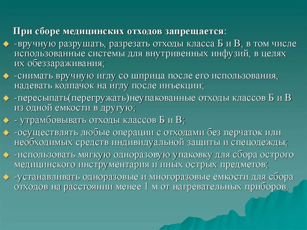 Что запрещается при сборе отходов. Медицинские отходы. Медицинских отходов запрещается:. Что запрещается делать при сборе медицинских отходов. Цель сбора медицинских отходов