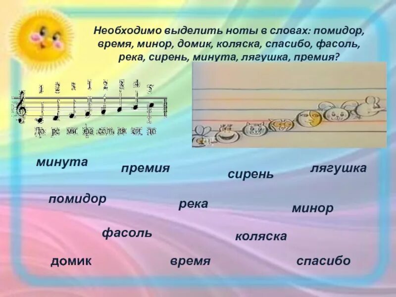 Подобрать мелодию к словам. Слова с нотами. Слова в которых есть Ноты. Ноты названия. Слова с названием нот.