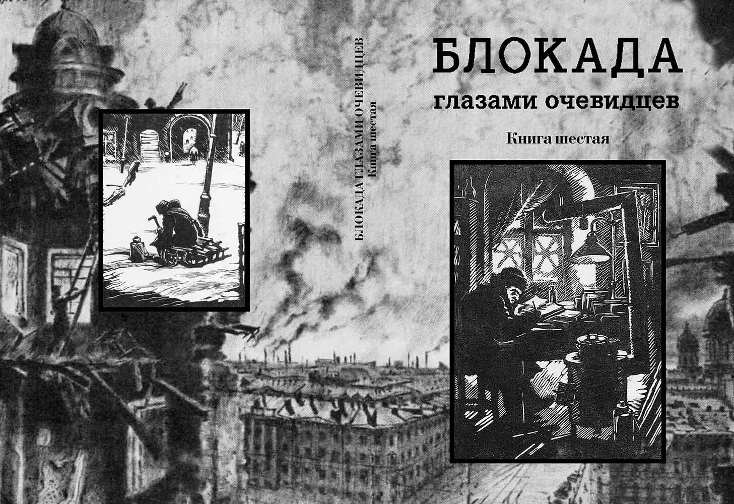 Блокада глаза. Книга блокада глазами очевидцев. Блокадный Ленинград глазами очевидцев книги. Художественные книги о блокаде. Блокада глазами очевидцев дневники и воспоминания.