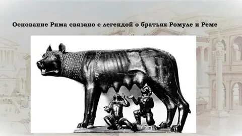 753 год до нашей эры основание рима