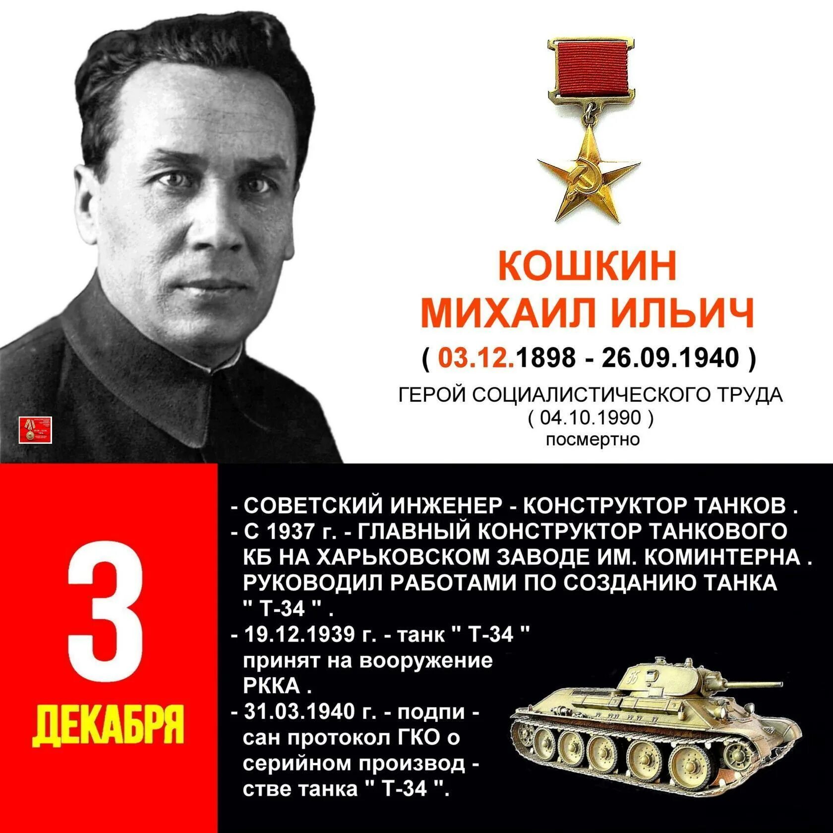 Создатель т 34