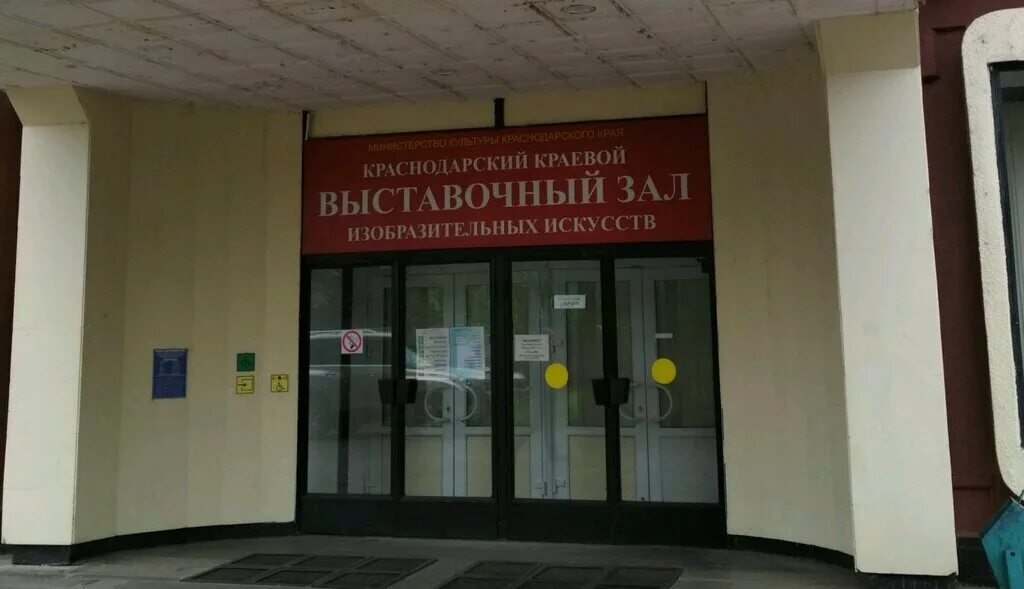 Краснодарский краевой выставочный зал изобразительных. Краевой выставочный зал изобразительных искусств краснодар. выставочный зал краснодар рашпилевская 32. выставочный зал краснодар рашпилевская 32 выставки. краснодарский краевой выставочный зал в краснодаре.