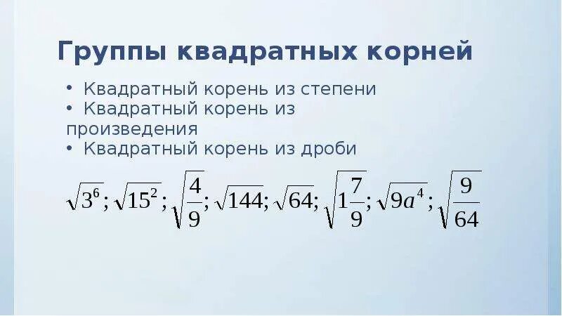 Квадратные корни видеоурок 8 класс