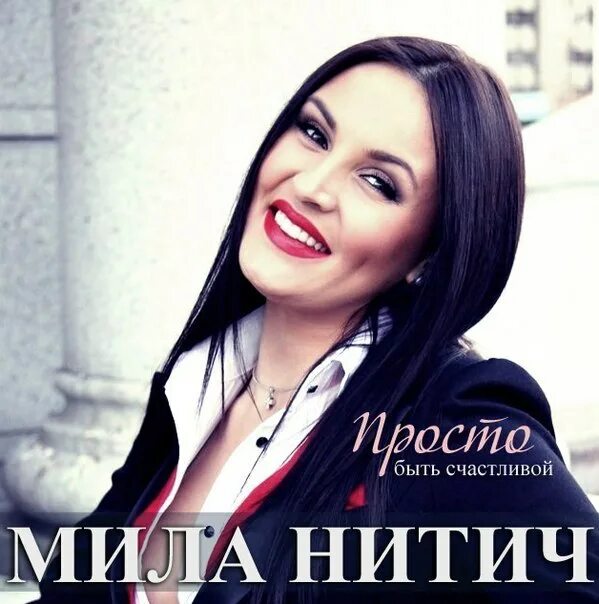 Милы нитич просто быть счастливой. Милы нитич просто быть счастливой. Милы нитич просто быть счастливой. Милы нитич просто быть счастливой. Милу певица.