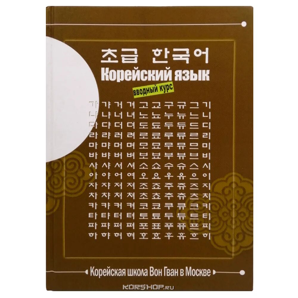 Корейский вводный курс. Корейский язык для начинающих школа вон Гван. Вон Гван учебник корейского. Книги по корейскому языку. Книги на корейском языке.